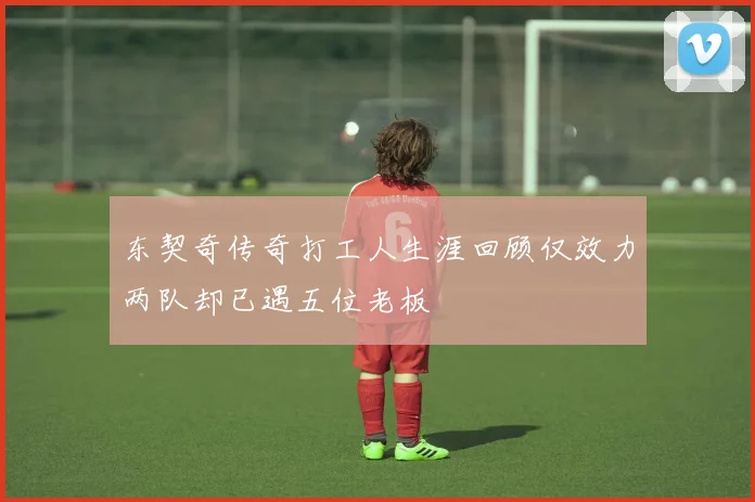 东契奇传奇打工人生涯回顾仅效力两队却已遇五位老板