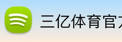 三亿体育官方网站 Logo
